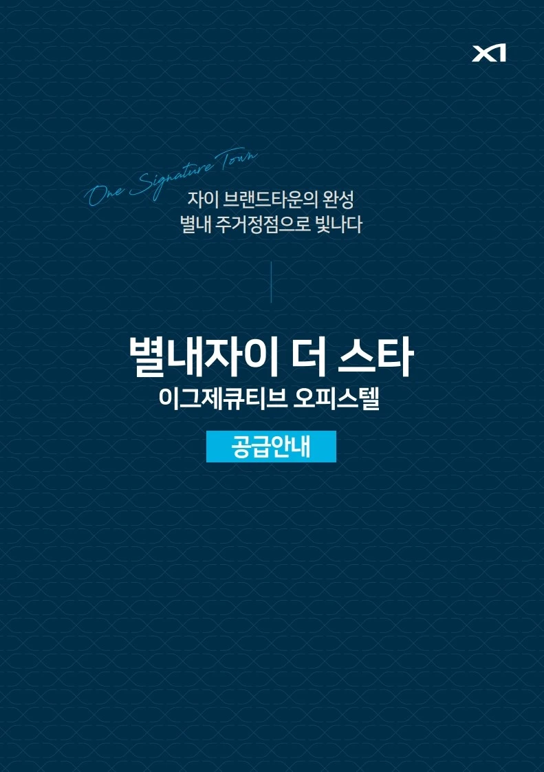 별내자이 더 스타 이그제큐티브 메인 투시도 및 브랜드 로고 뷰